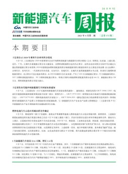 新能源汽车周报 21年4月第2周