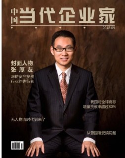 中国当代企业家 18年9月号