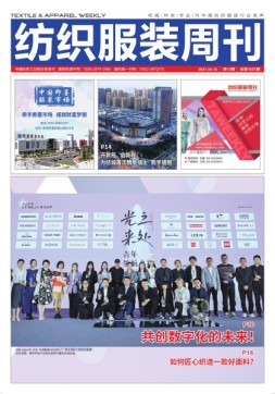 纺织服装周刊 21年第13期