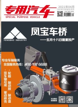 专用汽车 21年4月号