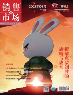 销售与市场营销版 21年4月号