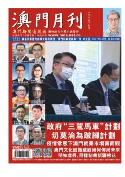 澳门月刊 21年4月号