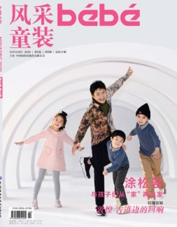 风采童装 20年第6期