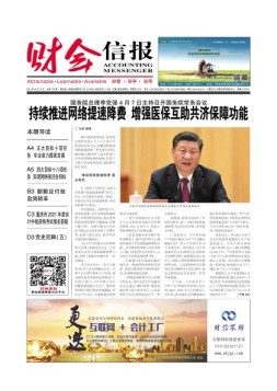 财会信报 21年总第775期
