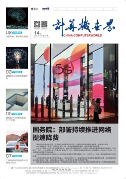 计算机世界 21年第14期