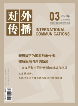 对外传播 21年第3期