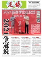 足球报 21年3721期