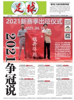 足球报 21年3721期