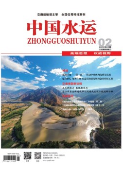 中国水运 21年2月号