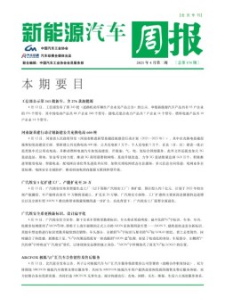 新能源汽车周报 21年4月第3周