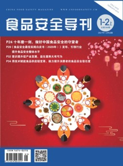 食品安全导刊 21年1-2月上