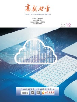 高教探索 20年12月号