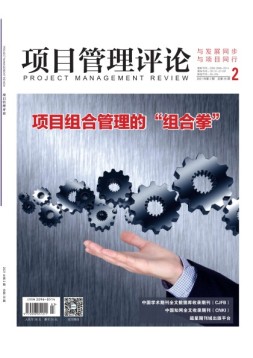 项目管理评论 21年第2期
