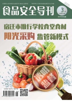 食品安全导刊 21年3月中