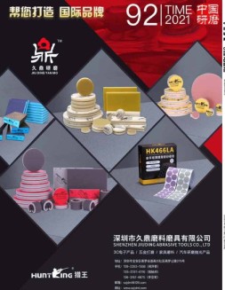中国研磨 21年92期