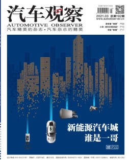 汽车观察 21年3月号