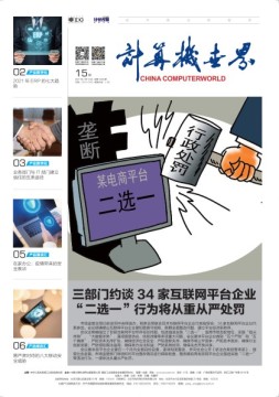 计算机世界 21年第15期