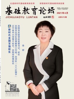 基础教育论坛 21年4月号