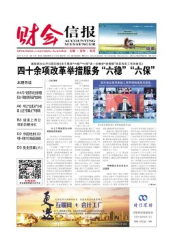 财会信报 21年总第777期