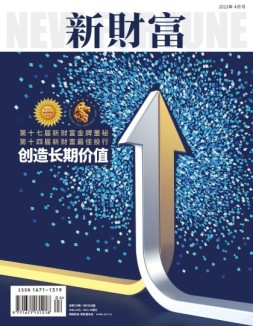 新财富 21年4月号