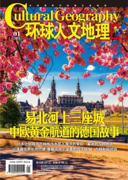 环球人文地理 21年1月号
