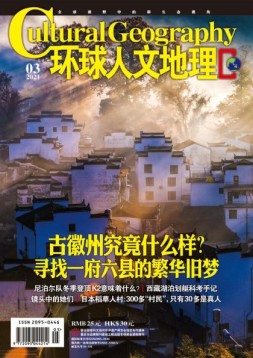 环球人文地理 21年3月号