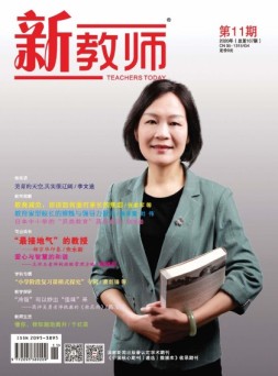 新教师 20年第11期