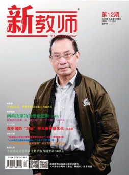 新教师 20年第12期
