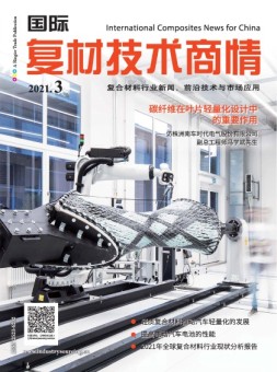 国际复材技术商情 21年3月号