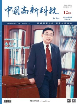 中国高新科技 20年12月上
