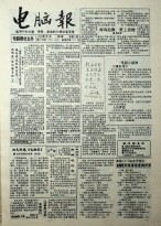 电脑报 1993年第1期