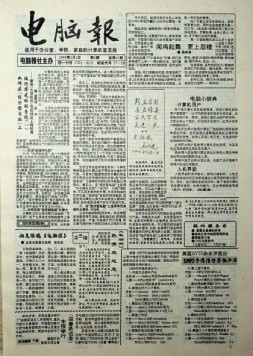 电脑报 1993年第1期
