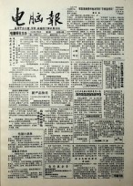 电脑报 1993年第2期