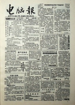 电脑报 1993年第2期