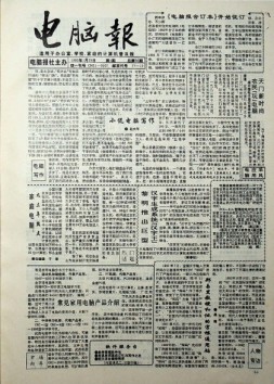 电脑报 1993年第4期