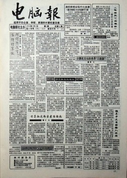 电脑报 1993年第5期