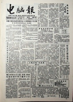电脑报 1993年第7期