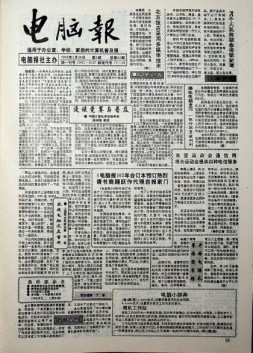 电脑报 1993年第8期