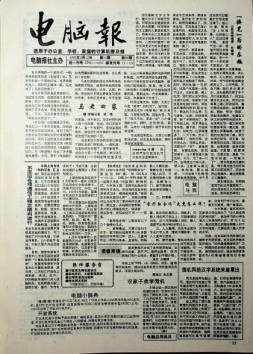 电脑报 1993年第10期