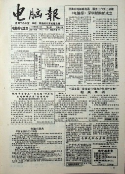 电脑报 1993年第11期