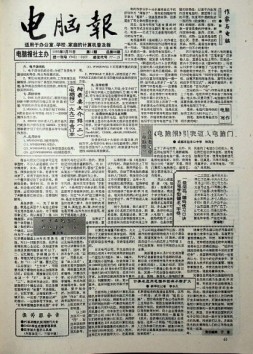 电脑报 1993年第12期
