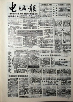 电脑报 1993年第14期