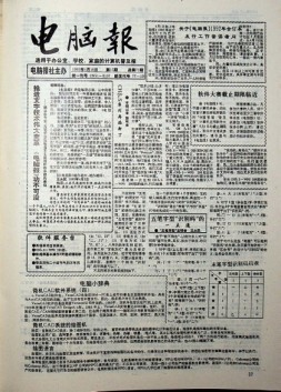 电脑报 1993年第15期