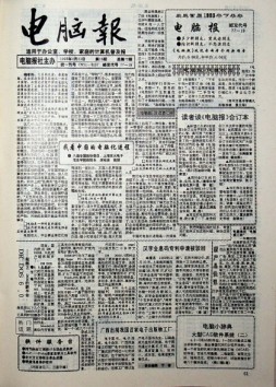 电脑报 1993年第16期