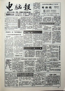电脑报 1993年第17期
