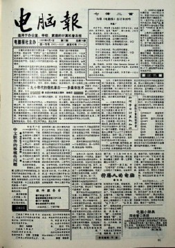 电脑报 1993年第22期