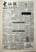 电脑报 1993年第21期