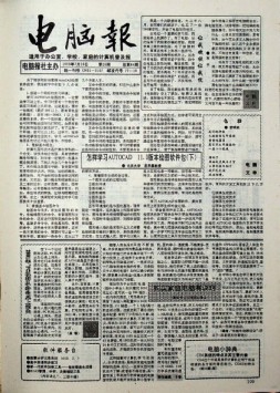 电脑报 1993年第28期