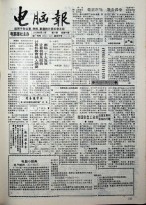 电脑报 1993年第32期