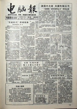 电脑报 1993年第34期